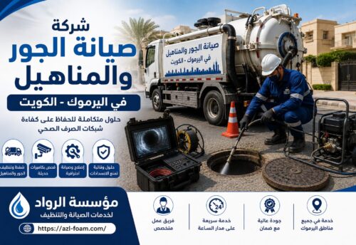 شركة صيانة الجور والمناهيل في اليرموك بالكويت..