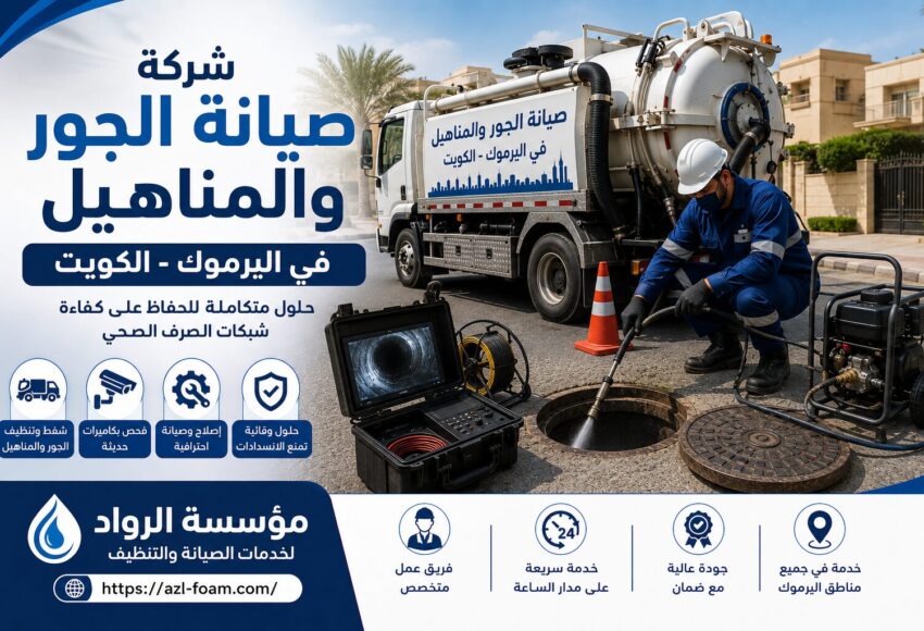 شركة صيانة الجور والمناهيل في اليرموك بالكويت..
