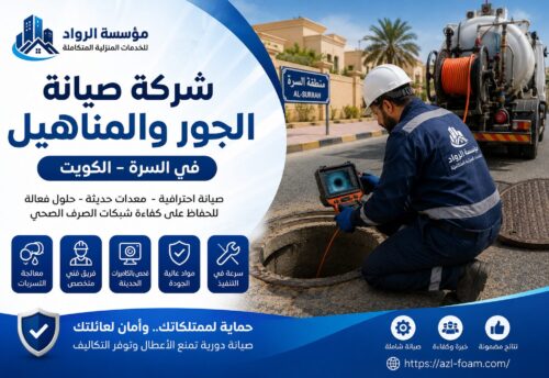 شركة صيانه الجور والمناهيل في السرة بالكويت
