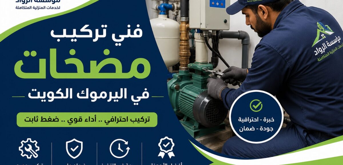 فني تركيب مضخات في اليرموك بالكويت