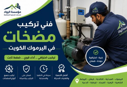 فني تركيب مضخات في اليرموك بالكويت