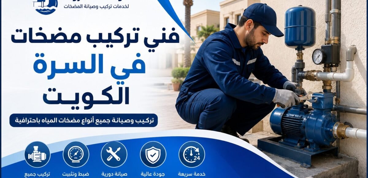 فني تركيب مضخات في سرة بالكويت..